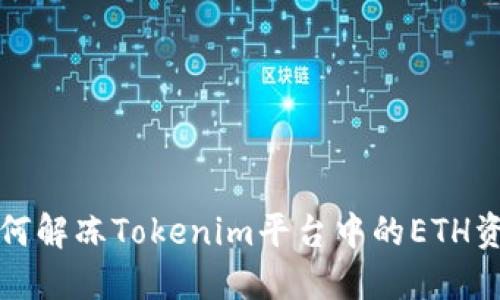 如何解冻Tokenim平台中的ETH资产