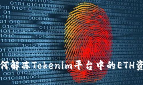 如何解冻Tokenim平台中的ETH资产