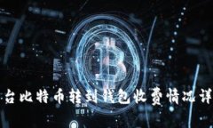 平台比特币转到钱包收费
