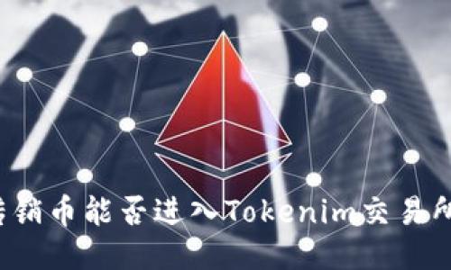 传销币能否进入Tokenim交易所？