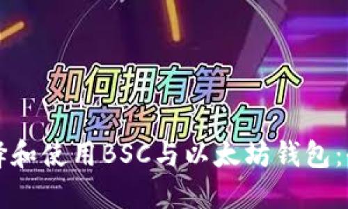 如何选择和使用BSC与以太坊钱包：全面指南