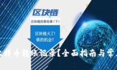 如何查询比特币转账记录