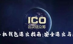 以太坊手机钱包退出指南
