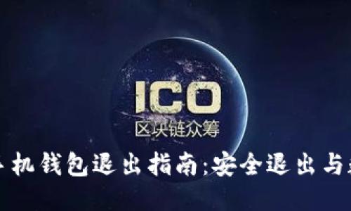以太坊手机钱包退出指南:安全退出与数据保护