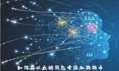 如何在以太坊钱包中添加