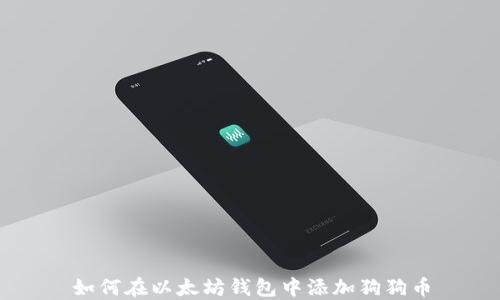
如何在以太坊钱包中添加狗狗币