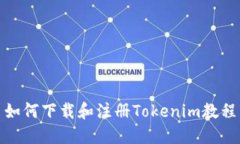 如何下载和注册Tokenim教程