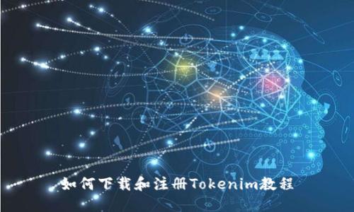 如何下载和注册Tokenim教程