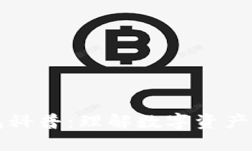区块链钱包科普：理解数字资产安全的基石