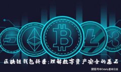 区块链钱包科普：理解数