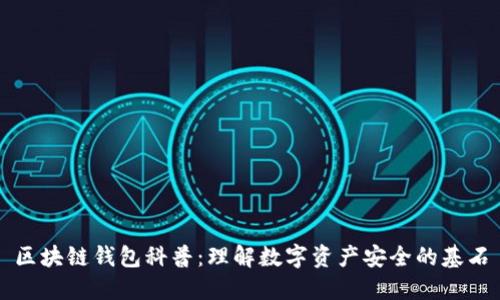 区块链钱包科普：理解数字资产安全的基石