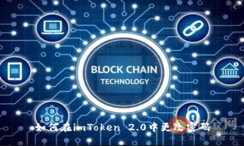 如何在imToken 2.0中更改密码