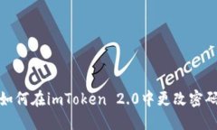 如何在imToken 2.0中更改密码