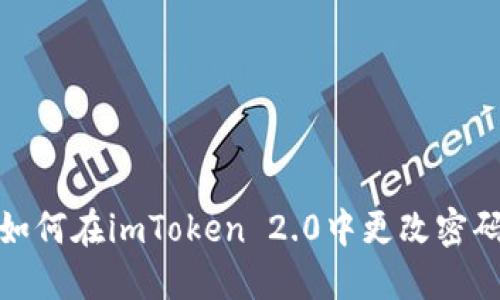 如何在imToken 2.0中更改密码