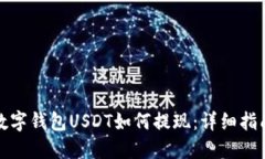 数字钱包USDT如何提现：详