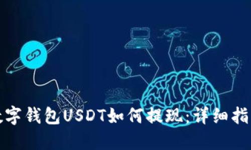 数字钱包USDT如何提现：详细指南