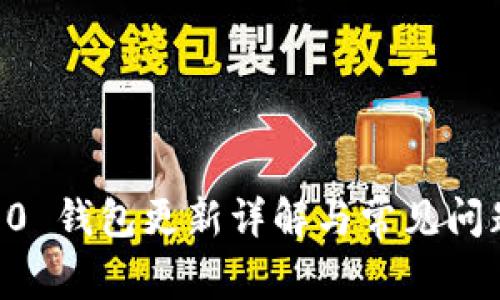 IM 2.0 钱包更新详解与常见问题解答