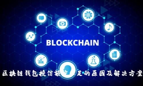 区块链钱包授信额度不足的原因及解决方案