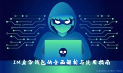 IM身份钱包的全面解析与使用指南
