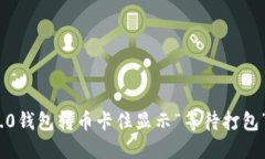 imToken 2.0钱包转币卡住显示“等待打包”的解决方