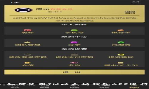 最全指南：如何使用IM以太坊钱包APP进行安全交易