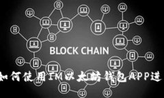 最全指南：如何使用IM以太