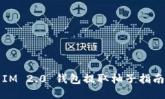 IM 2.0 钱包提取柚子指南