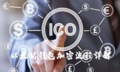 以太坊钱包加密流程详解