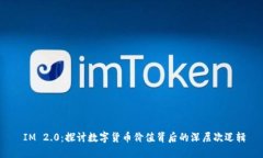  IM 2.0：探讨数字货币价值背后的深层次逻辑