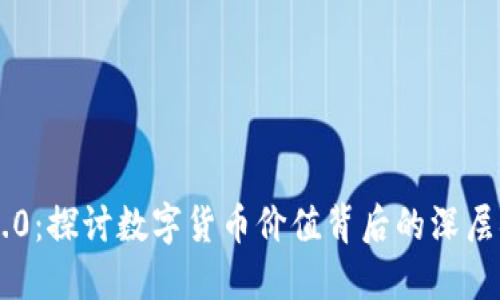  IM 2.0：探讨数字货币价值背后的深层次逻辑