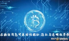 区块链钱包可追踪性揭秘