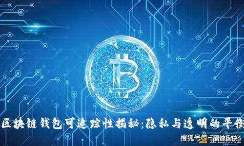 区块链钱包可追踪性揭秘：隐私与透明的平衡