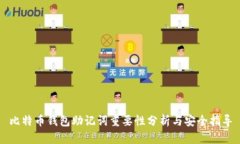 比特币钱包助记词重要性