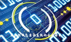 区块链钱包查询系统的全
