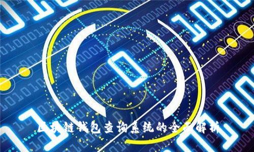 区块链钱包查询系统的全面解析