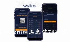 如何在Tokenim上充值TRX：完