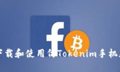 如何下载和使用仿Tokenim手