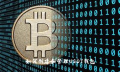 如何创建和管理USDT钱包
