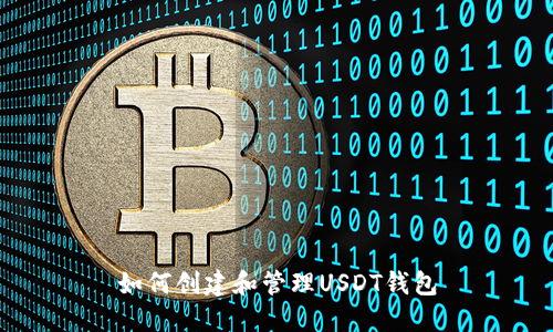 如何创建和管理USDT钱包