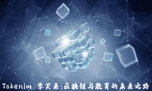 
Tokenim 李笑来：区块链与教育的未来之路