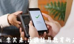 Tokenim 李笑来：区块链与教