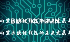 手机内置区块链钱包的未