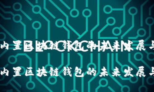 手机内置区块链钱包的未来发展与应用

手机内置区块链钱包的未来发展与应用