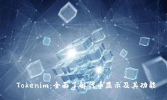  Tokenim：全面了解代币显示