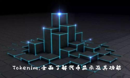  Tokenim：全面了解代币显示及其功能