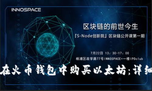 如何在火币钱包中购买以太坊：详细指南
