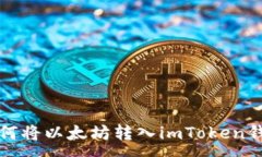 :如何将以太坊转入imToke