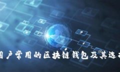 中国用户常用的区块链钱