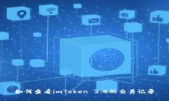 如何查看imToken 2.0的交易记