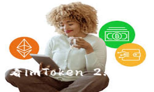 如何查看imToken 2.0的交易记录